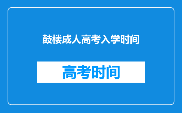 鼓楼成人高考入学时间