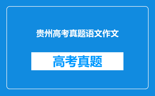 贵州高考真题语文作文