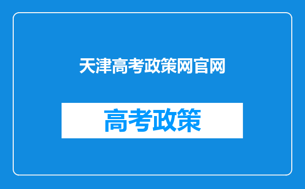 天津高考政策网官网