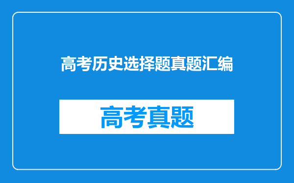 高考历史选择题真题汇编