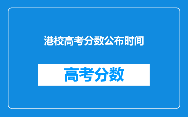 港校高考分数公布时间