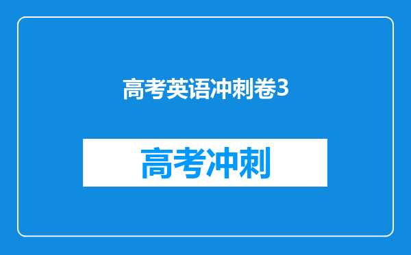 高考英语冲刺卷3