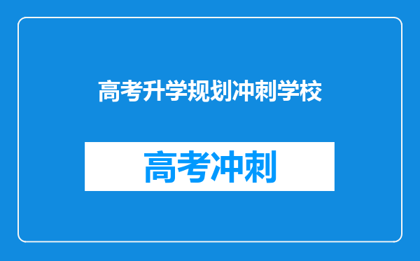 高考升学规划冲刺学校