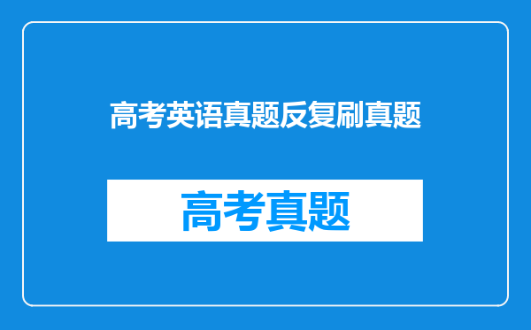 高考英语真题反复刷真题