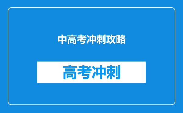 中高考冲刺攻略