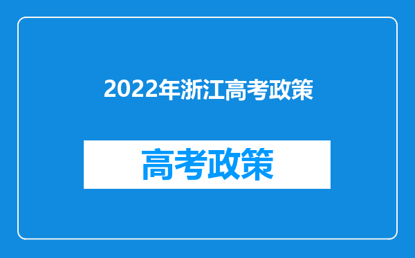 2022年浙江高考政策