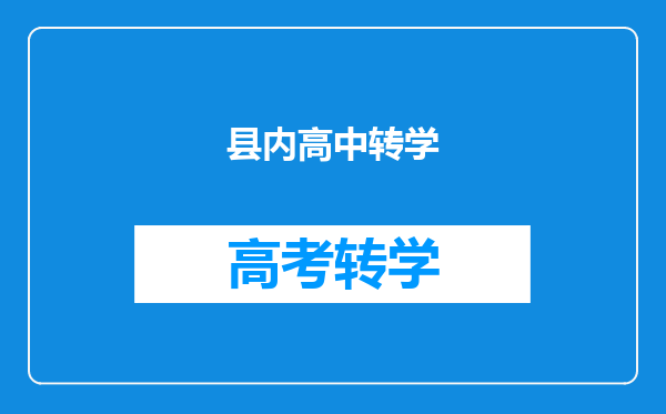 县内高中转学