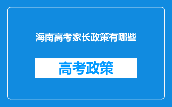 海南高考家长政策有哪些