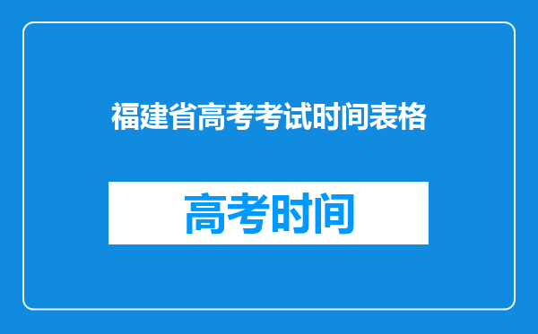 福建省高考考试时间表格