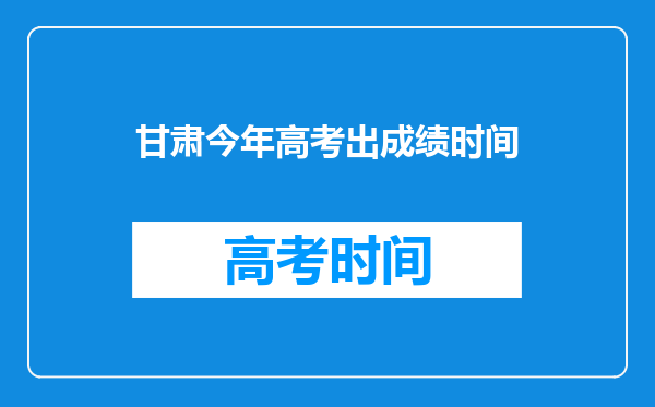 甘肃今年高考出成绩时间