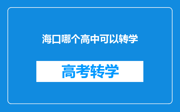 海口哪个高中可以转学