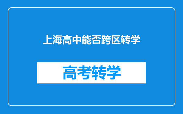 上海高中能否跨区转学