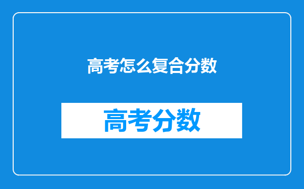 高考怎么复合分数