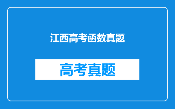 江西高考函数真题