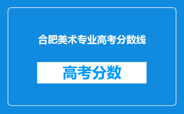 合肥美术专业高考分数线