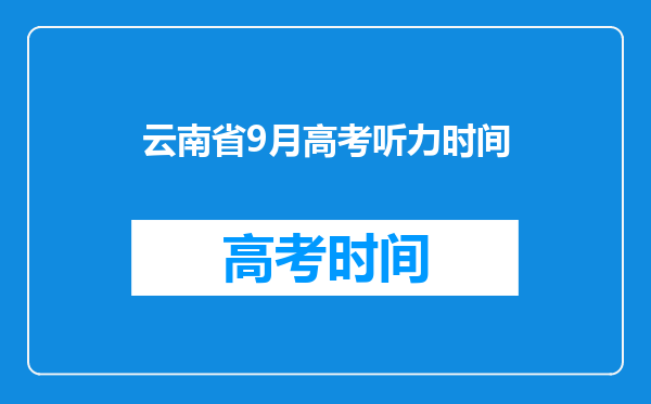 云南省9月高考听力时间