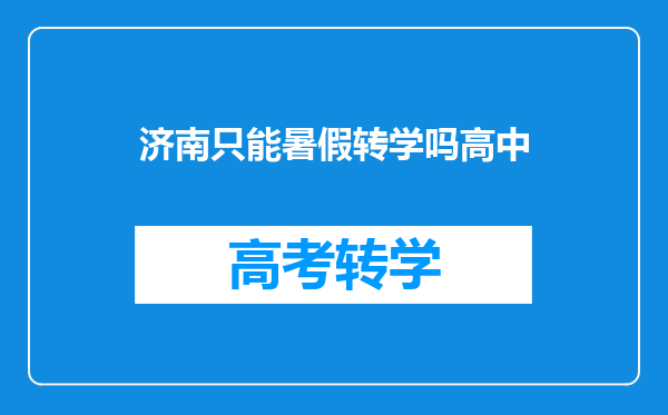 济南只能暑假转学吗高中