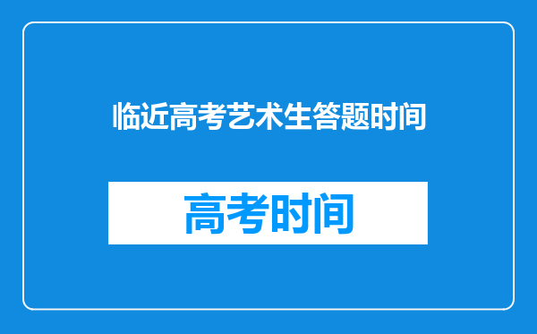 临近高考艺术生答题时间