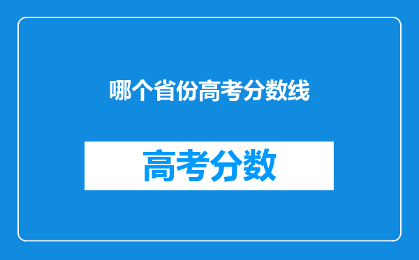 哪个省份高考分数线