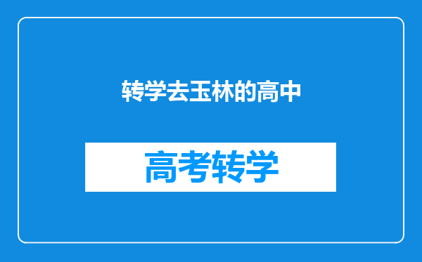 转学去玉林的高中