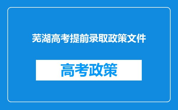 芜湖高考提前录取政策文件