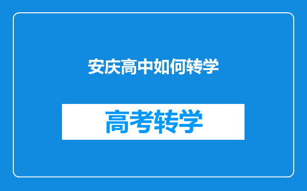 安庆高中如何转学