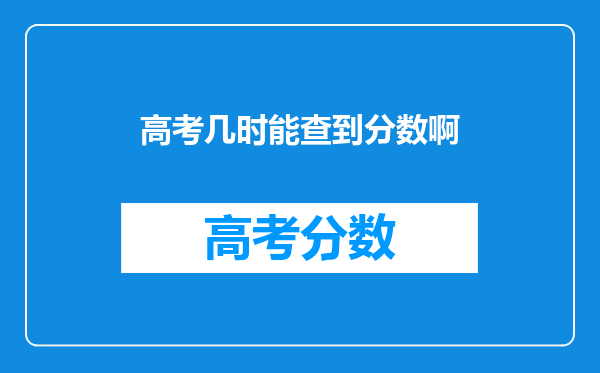 高考几时能查到分数啊