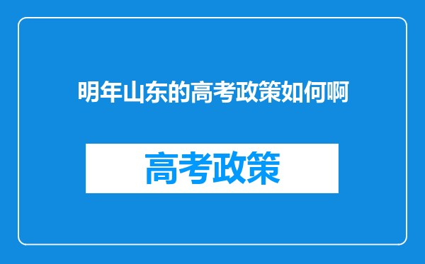 明年山东的高考政策如何啊