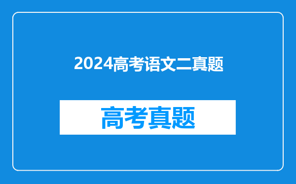 2024高考语文二真题