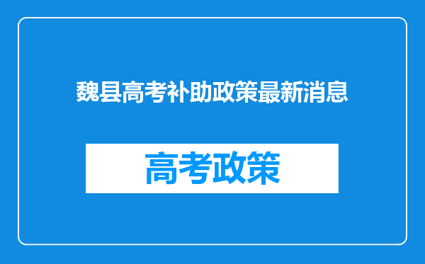 魏县高考补助政策最新消息