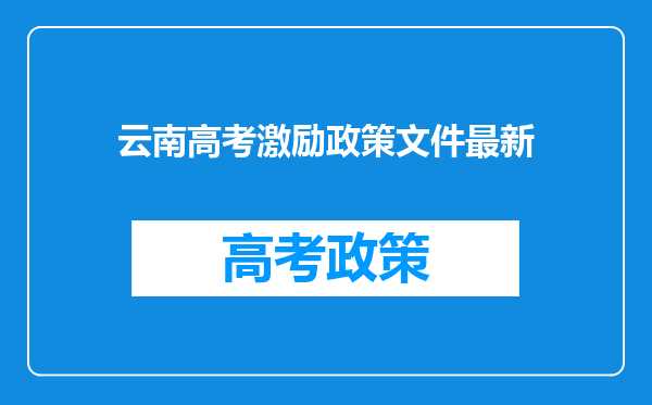 云南高考激励政策文件最新