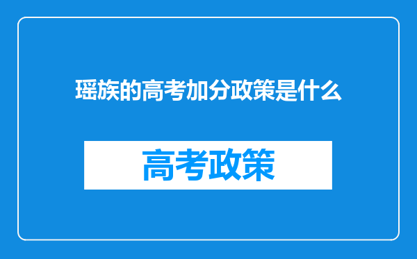 瑶族的高考加分政策是什么