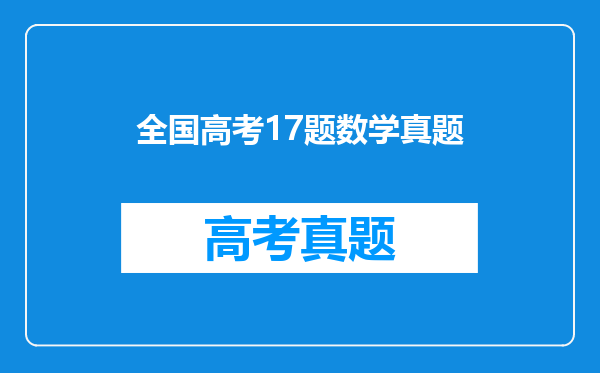 全国高考17题数学真题