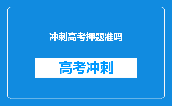 冲刺高考押题准吗