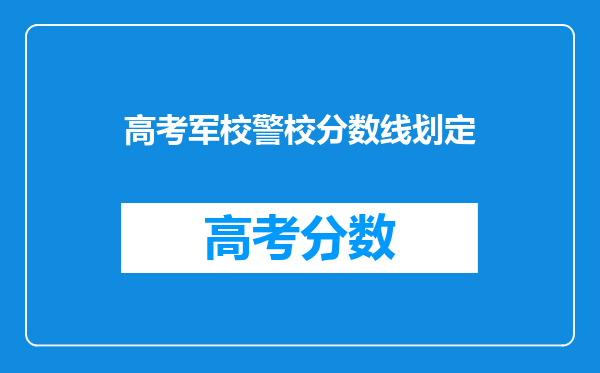 高考军校警校分数线划定