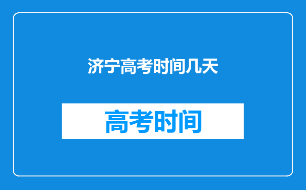 济宁高考时间几天