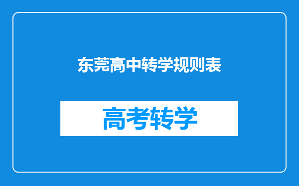 东莞高中转学规则表