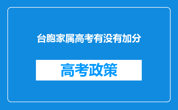 台胞家属高考有没有加分