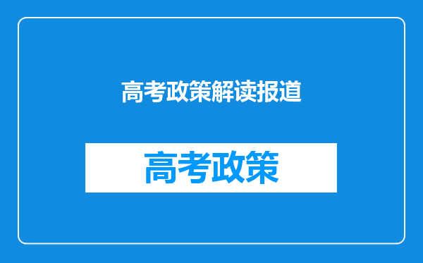 高考政策解读报道