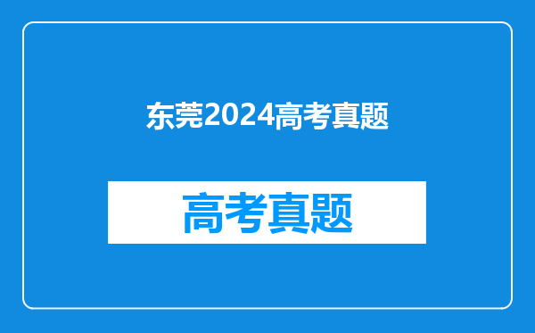 东莞2024高考真题