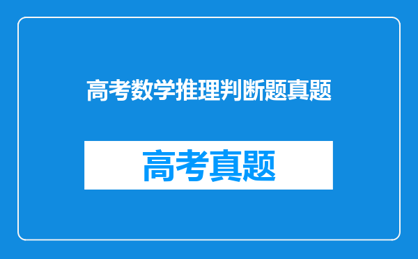 高考数学推理判断题真题