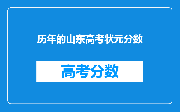 历年的山东高考状元分数