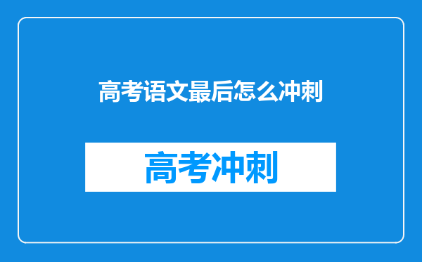 高考语文最后怎么冲刺