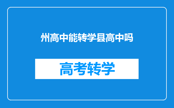 州高中能转学县高中吗