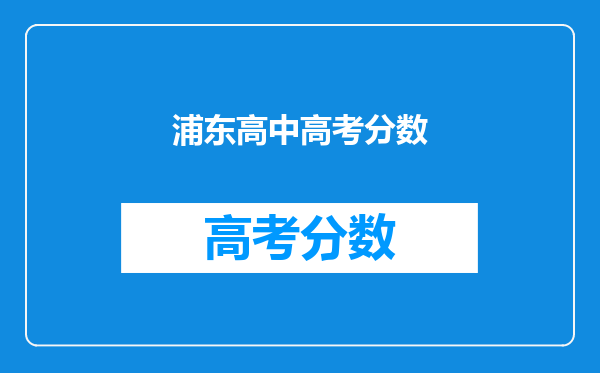 浦东高中高考分数