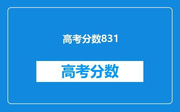 高考分数831