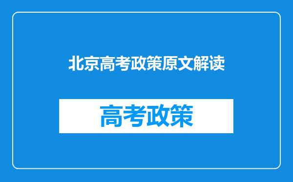 北京高考政策原文解读