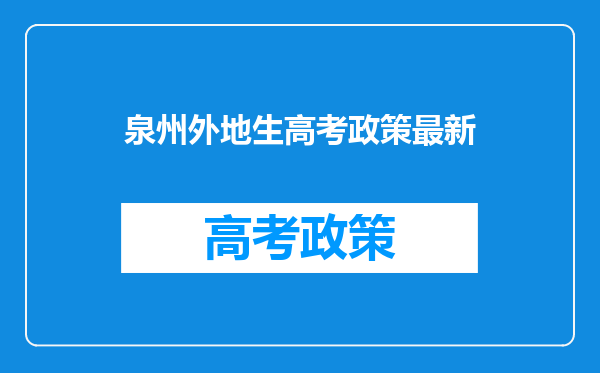 泉州外地生高考政策最新