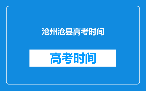 沧州沧县高考时间