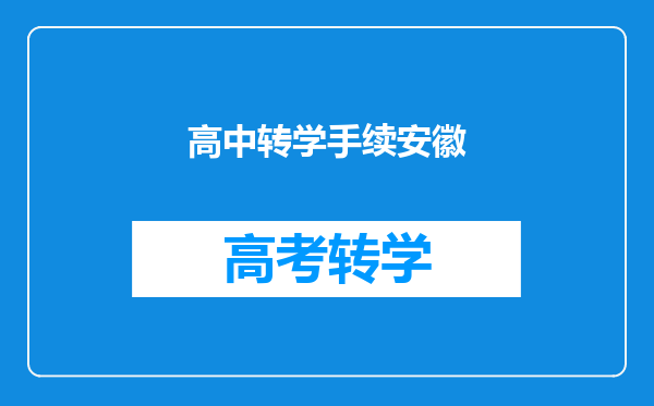 高中转学手续安徽